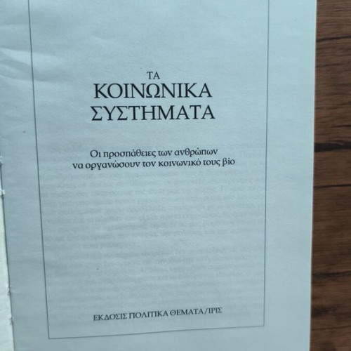 Ta Koinonika Systimata book like new, social sciences
