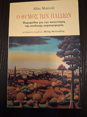Ο Θυμός Των Παιδιών Alba Marcoli καινούργιο