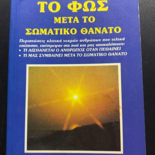 To Fos Meta To Somatiko Thanato book