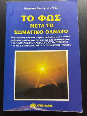 To Fos Meta To Somatiko Thanato book