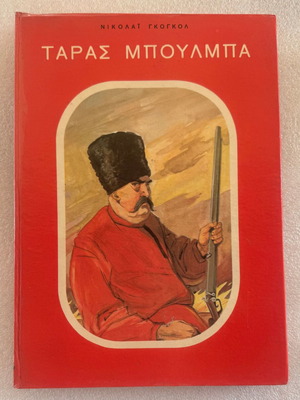 Taras Bulba by Nikolai Gogol used, Greek edition