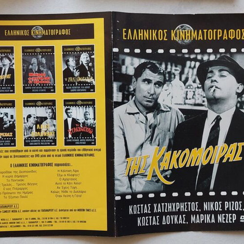 Tis Kakomoiras DVD used, comedy