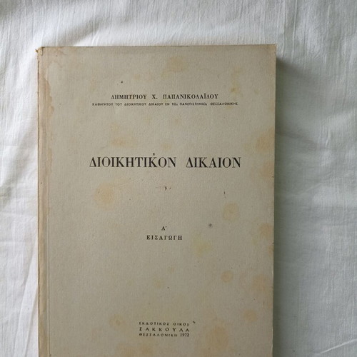 Diikitikon Dikaion by Dimitrios H. Papanikolaidis used, Greek