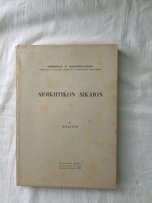 Diikitikon Dikaion by Dimitrios H. Papanikolaidis used, Greek