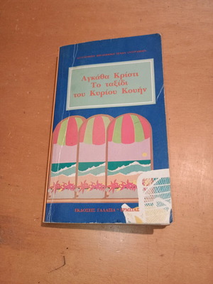 Βιβλίο Το ταξίδι του Κυρίου Κουήν μεταχειρισμένο, Αγκάθα Κρίστι