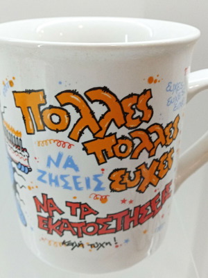Κούπα Guten Morgen Happy Birthday καινούργιο, ύψος 10 cm