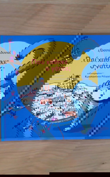 Βιβλιο "που χαθηκε ο γατος"