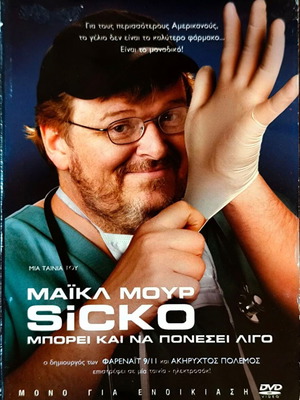 Sicko DVD ντοκιμαντέρ του Michael Moore με υπότιτλους
