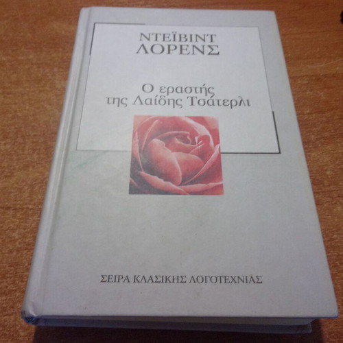 David Lawrence The Lover of Lady Chatterley like new, Greek