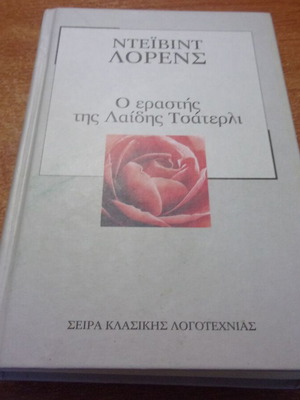 David Lawrence The Lover of Lady Chatterley like new, Greek