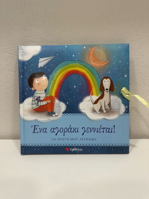 Album "Ένα αγοράκι γεννιέται" new, Savvalas editions