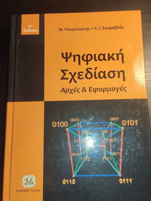 Ψηφιακή Σχεδίαση Πανεπιστημιακό ακαδημαϊκό βιβλίο, σύγγραμμα, καινούργιο