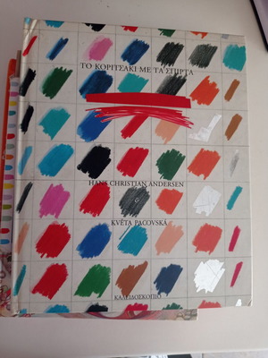 The Little Match Girl used Greek edition by Květa Pacovská