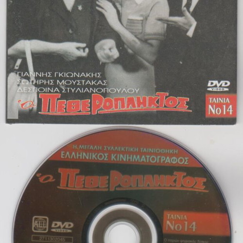 DVD O Petheropliktos like new