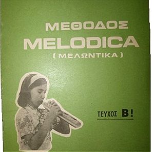 Βιβλίο μουσικής Μέθοδος melodica 2