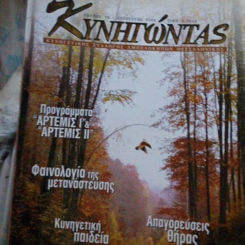 Kynigontas Magazine Issue 16 August 2009 used
