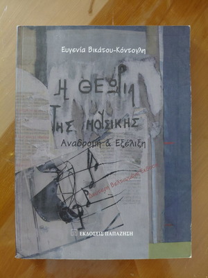 Η θεωρία της μουσικής βιβλίο σαν καινούργιο