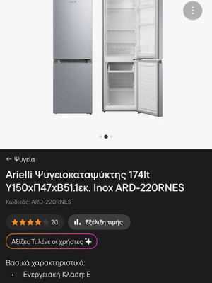 Ψυγειοκαταψύκτης Arielli 174lt σαν καινούργιος, inox ARD-220RNES