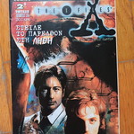 The X Files Modern Times τεύχος 2 Σαν καινούργιο, Στείλε το παρελθόν στη λήθη