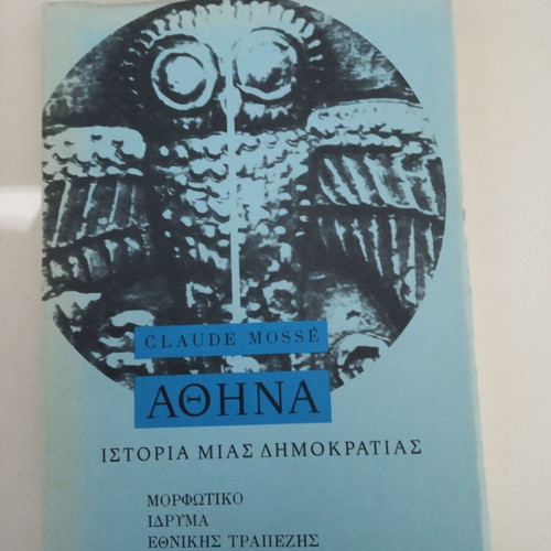 Athina: History of a Democracy book, new, Greek