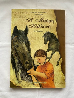 Η Μαύρη Καλλονή του Anna Sewell σαν καινούργιο