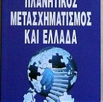  Κυριάκος Βελόπουλος - Πλανητικός μετασχηματισμός και Ελλάδα