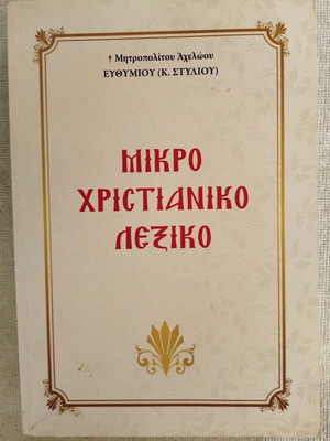 Μικρό Χριστιανικό Λεξικό σαν καινούργιο από Μητροπολίτη Αχελώου Ευθύμιο