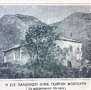το σπίτι του Γεωργίου Μποτσαρη στο Σούλι από το βιβλίο για το Αλή Πασά του Π.Αραβαντινού εκδομενο το 1895