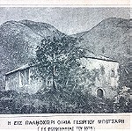  το σπίτι του Γεωργίου Μποτσαρη στο Σούλι από το βιβλίο για το Αλή Πασά του Π.Αραβαντινού εκδομενο το 1895