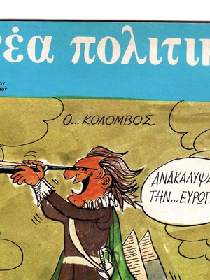 Περιοδικό Νέα Πολιτική μεταχειρισμένο, Ιούλιος 1980, τεύχος 51
