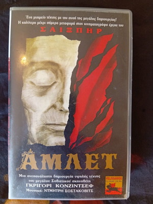 Hamlet VHS used, 1964 film by Grigori Kozintsev with Greek subtitles