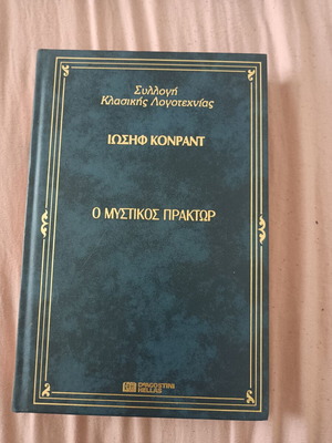 Book O Mystikos Praktor used, Greek literature