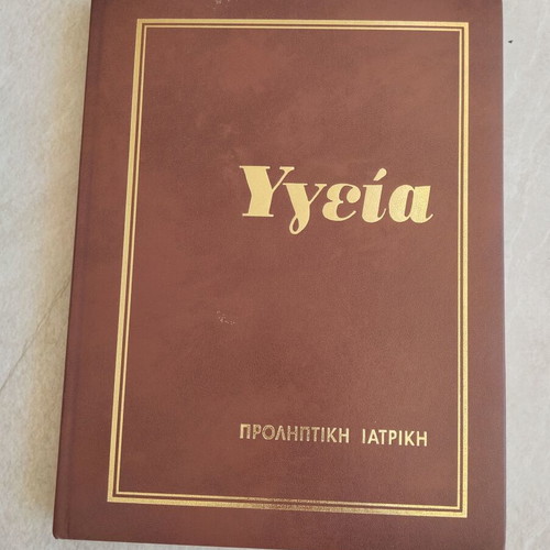 Encyclopedia Ygeias medical dictionary set of 6 volumes like new