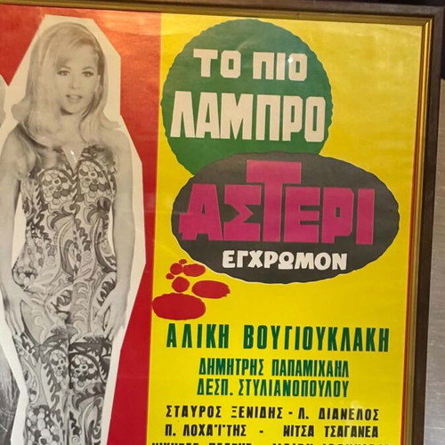To pio lampro asteri 1967 movie poster, Greek cinema