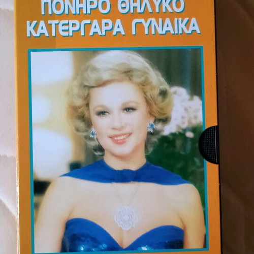 Poniro Thiliko Katergara Gynaika VHS video cassette with Aliki Vougiouklaki
