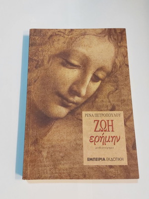 Zoi Erimin by Rena Petropoulou like new