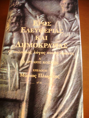 Έρως ελευθερίας και δημοκρατίας μεταχειρισμένο βιβλίο