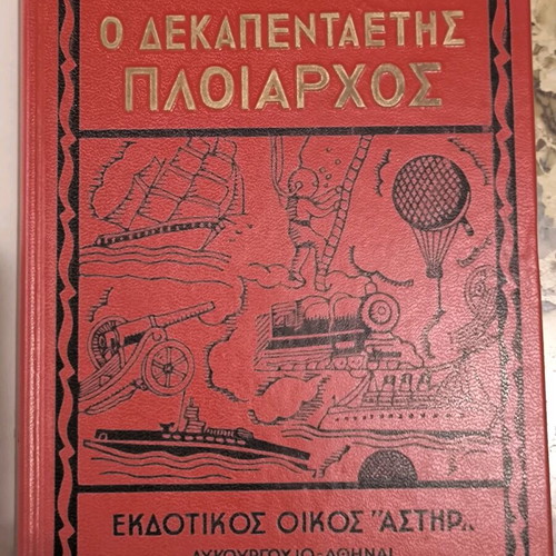 The Fifteen-Year-Old Captain book used in Greek
