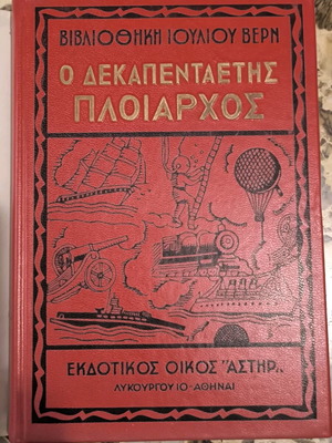 Ο Δεκαπενταετής Πλοίαρχος βιβλίο μεταχειρισμένο στα ελληνικά
