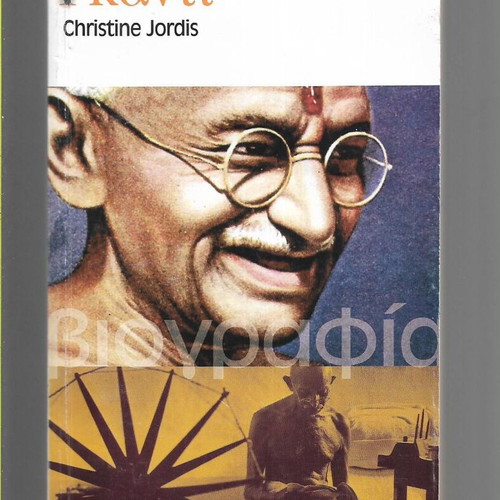 Gandhi by Christine Jordis used, Greek edition, 2006