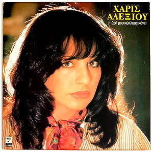 ΧΑΡΙΣ ΑΛΕΞΙΟΥ - Η ΖΩΗ ΜΟΥ ΚΥΚΛΟΥΣ ΚΑΝΕΙ  ΔΙΣΚΟΣ ΒΙΝΥΛΙΟΥ