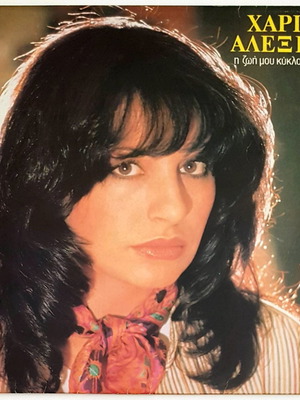 Haris Alexiou I Zoi Mou Kyklous Kanei vinyl record used