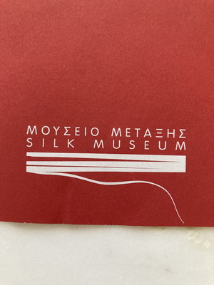 Χαρτοπετσέτα σουβενίρ από το Μουσείο Μετάξης Piraeus Bank Group, Σουφλί Ελλάδα