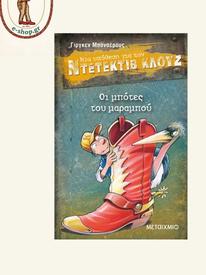 Detective Clouse Issue 23 New Greek Children's Book