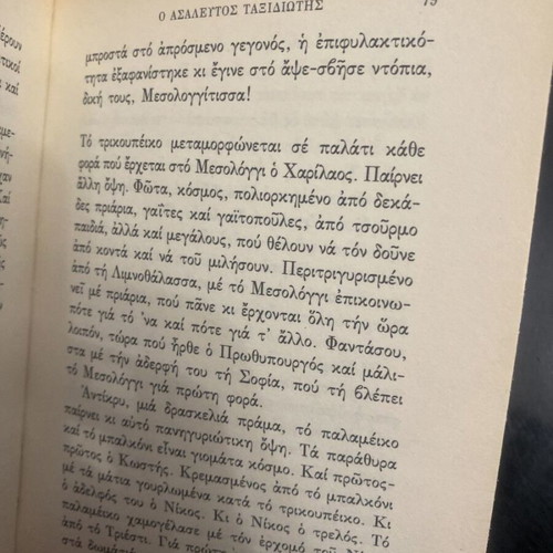 The Unmoved Traveler like new, the youth and adolescent years of Kostis Palamas