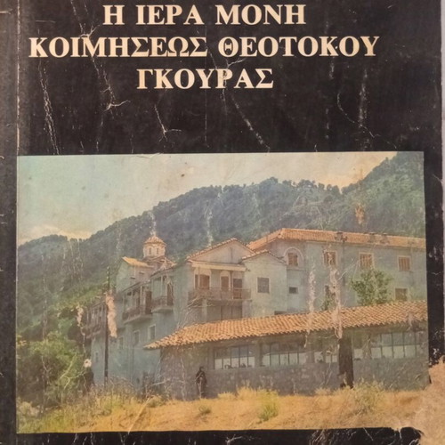 The Holy Monastery of the Dormition of the Theotokos of Goura book used