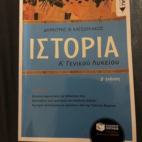 History Aid for 1st Grade Lyceum, like new, Greek