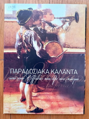 Παραδοσιακά κάλαντα CD μεταχειρισμένο