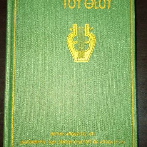 The Guitar of God, Greek edition 1925