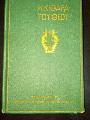 The Guitar of God, Greek edition 1925
